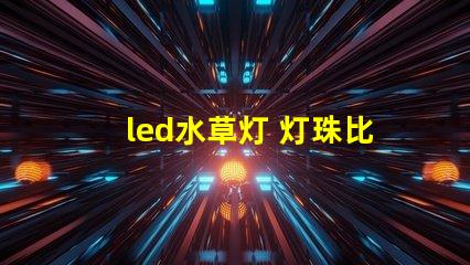 led水草灯 灯珠比例